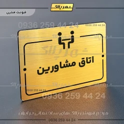 پلاک راهنما اتاق مشاورین - Image 15